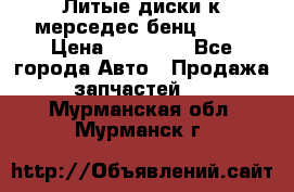 Литые диски к мерседес бенц W210 › Цена ­ 20 000 - Все города Авто » Продажа запчастей   . Мурманская обл.,Мурманск г.